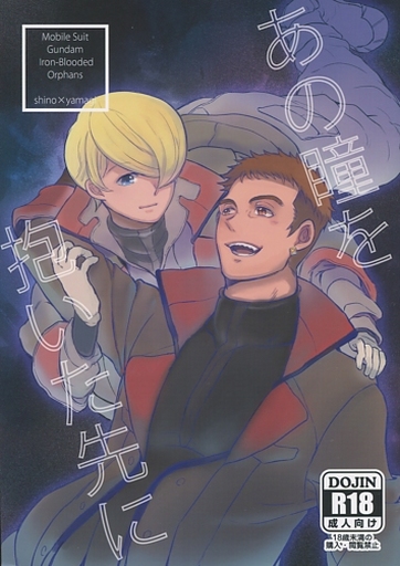 Mobile Suits Gundam Iron-Blooded Orphans (shino x yamagi)